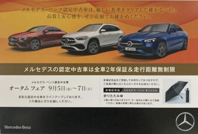 【オータムフェア】開催中！！