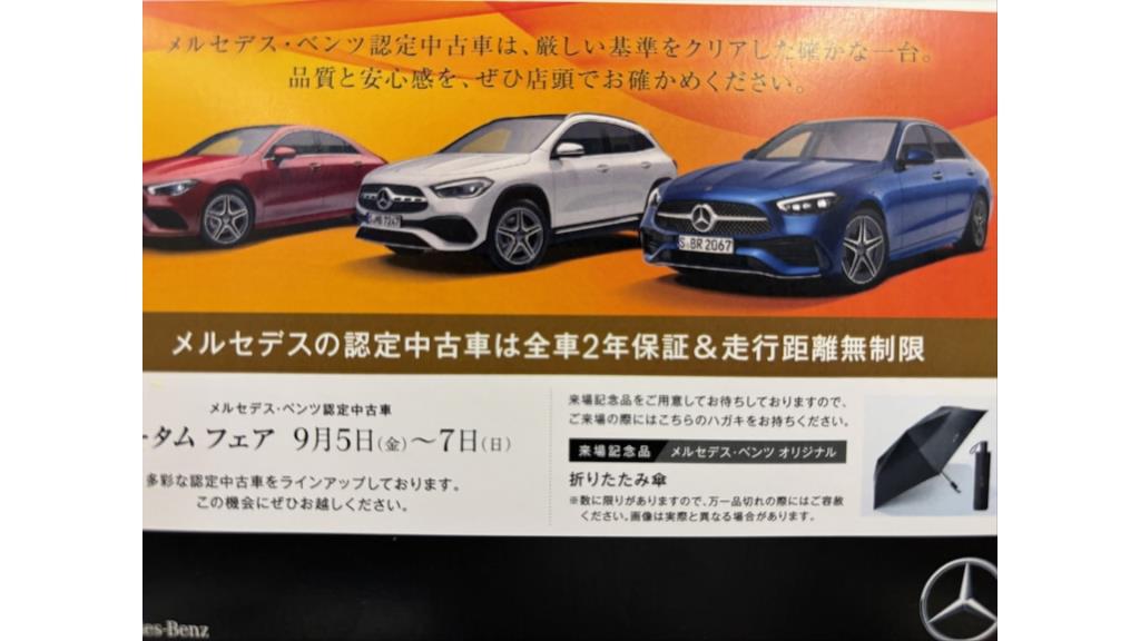 週末はメルセデスベンツ府中サーティファイドカーセンターへ！