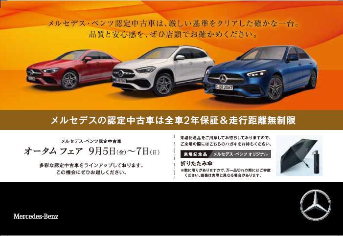 ☆メルセデス・ベンツ認定中古車フェアのご案内☆
