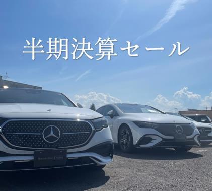 9月は半期決算です！！