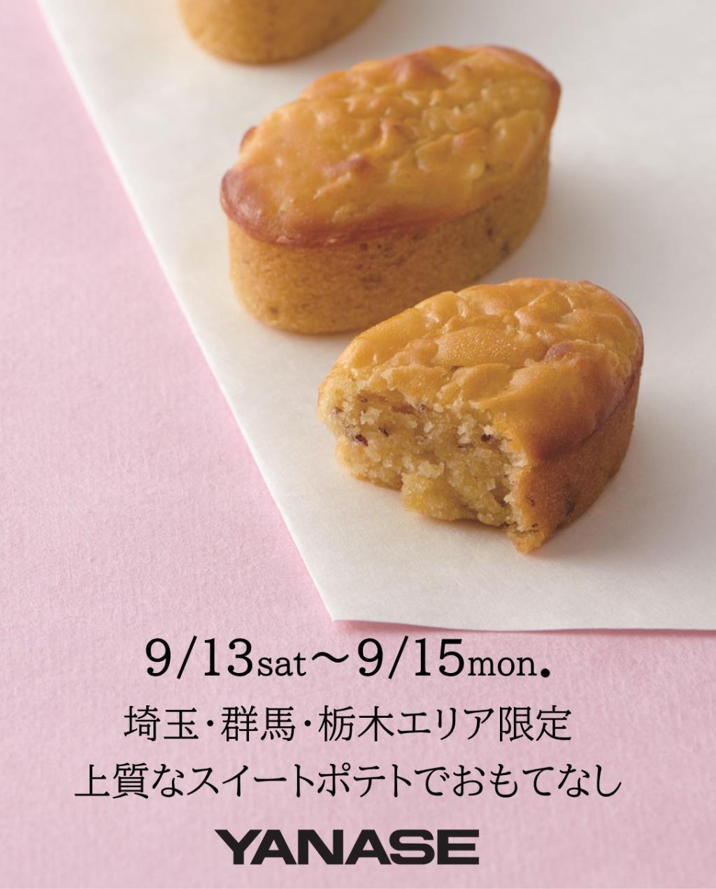 初秋おもてなしDays
