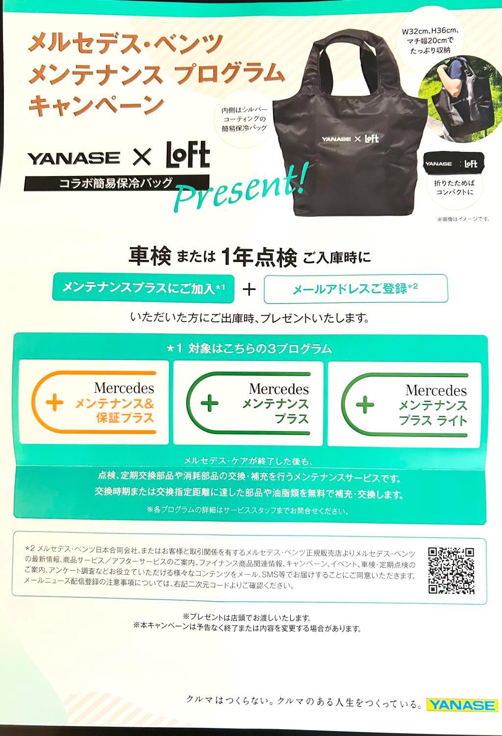 メンテナンスプログラム加入プレゼントキャンペーン