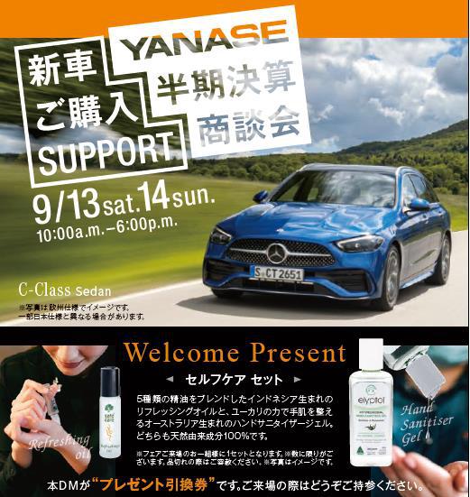 ☆ヤナセ半期決算商談会のご案内☆