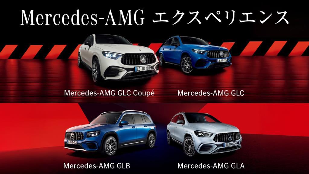 Mercedes-AMG エクスペリエンス 開催！
