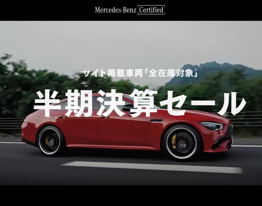 認定中古車【半期決算セール】開催中★９月３０日まで
