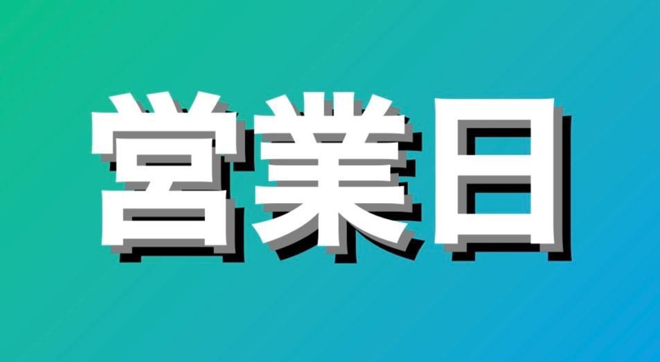 営業日