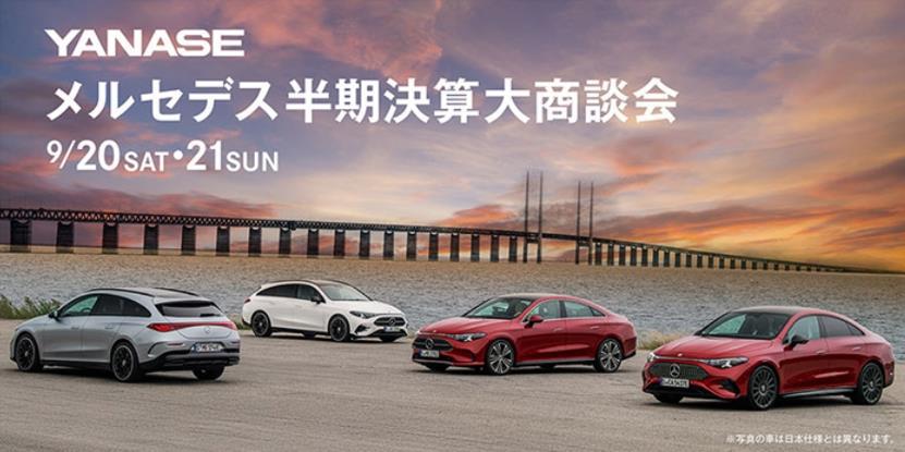 ☆ヤナセ＿メルセデス半期決算大商談会＆中古車フェアのご案内☆