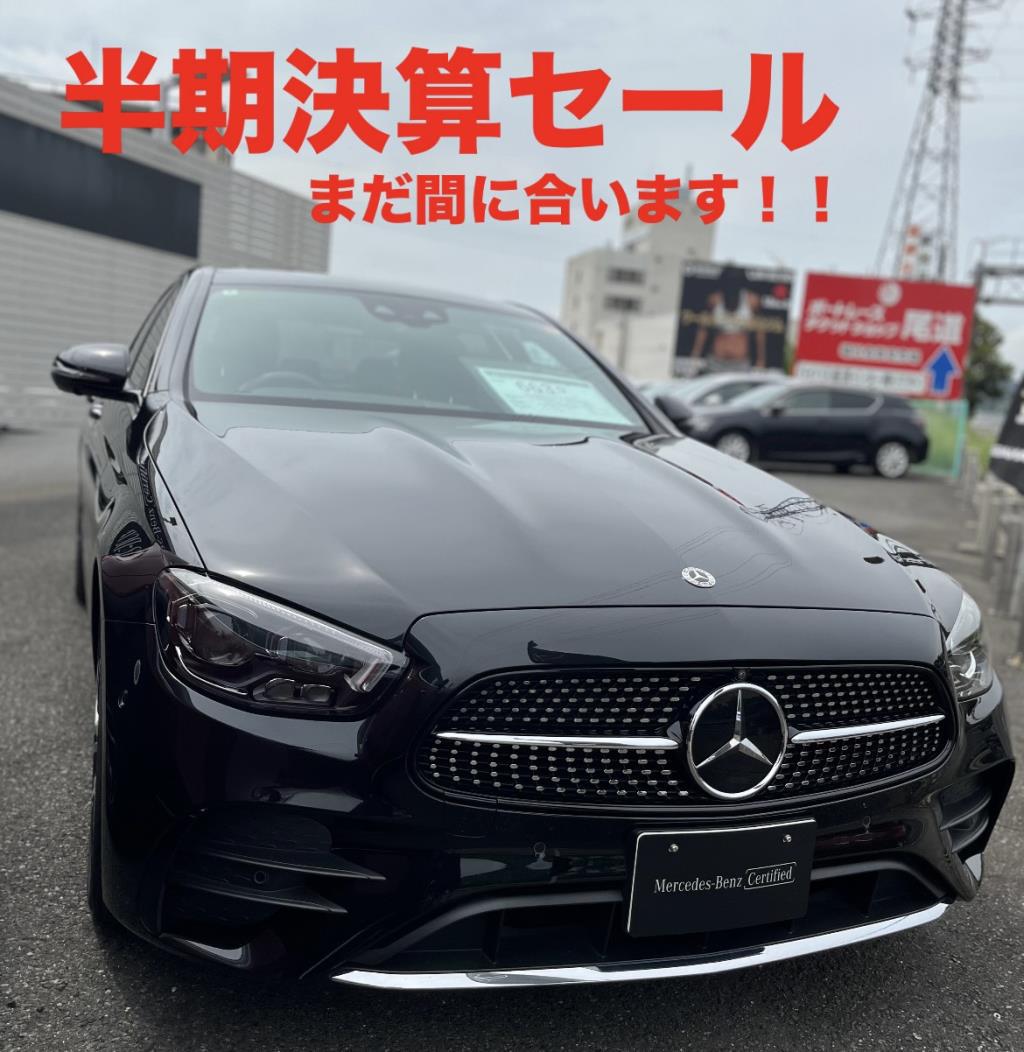 【半期決算セール　まだ間に合います！！】
