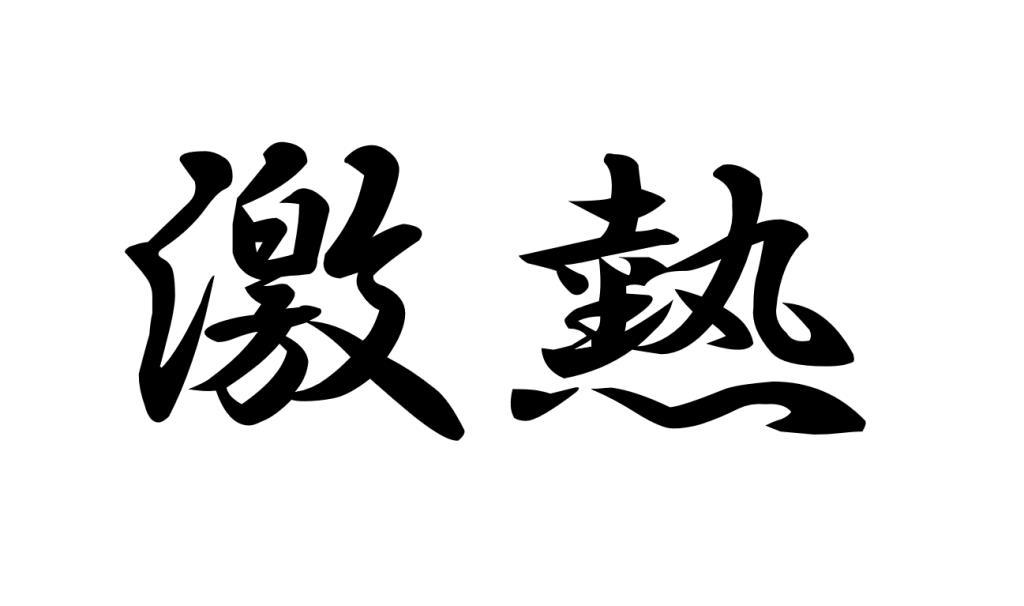 お買い得は今！９月決算も終盤戦！！