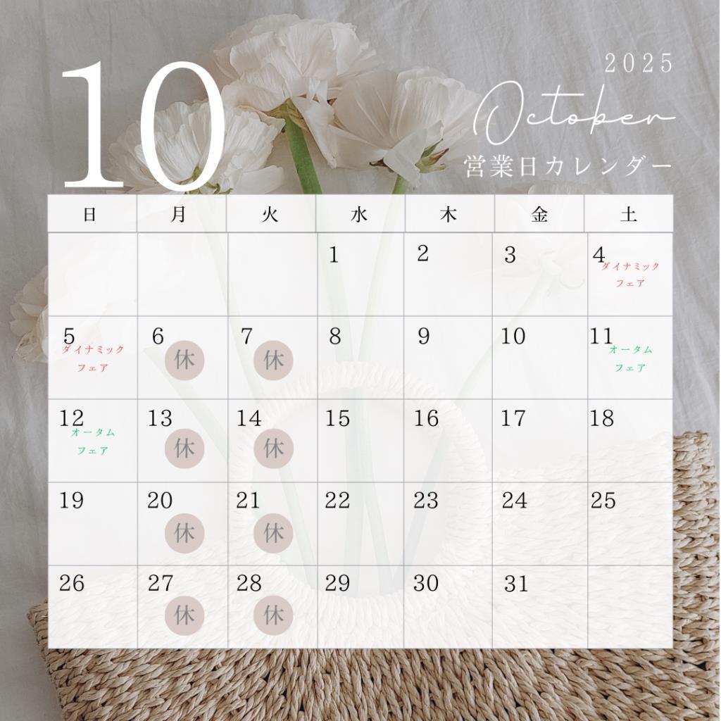 10月の営業日とフェアのご案内です♪♪