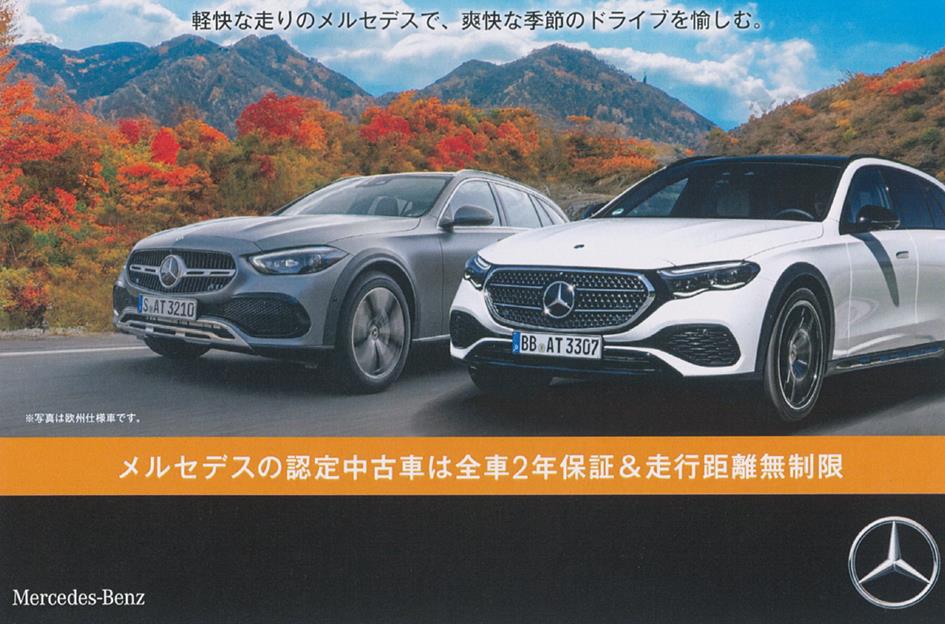 【１０/４・５】メルセデス・ベンツ認定中古車ダイナミックフェア