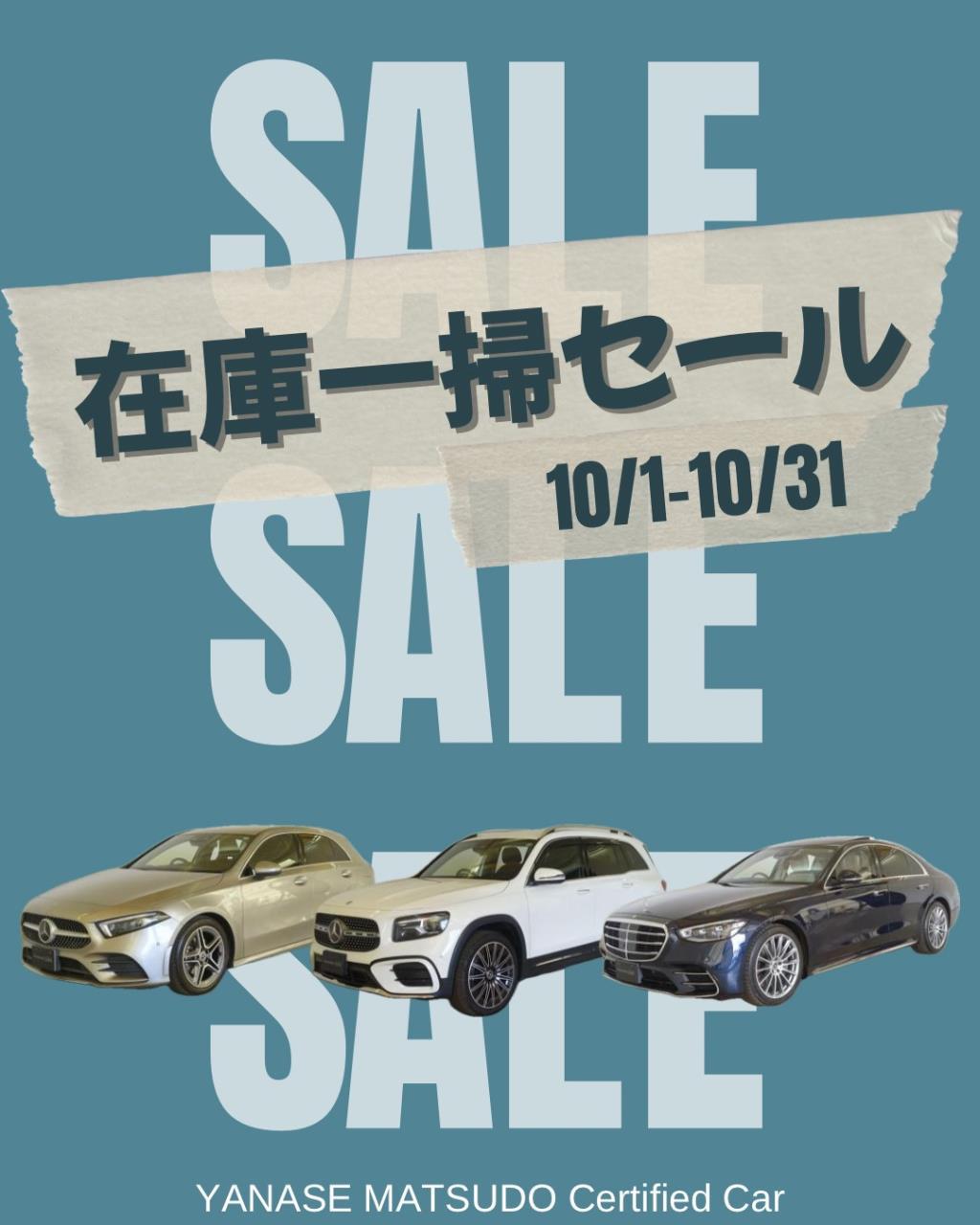 【本日より！】在庫一掃セール☆