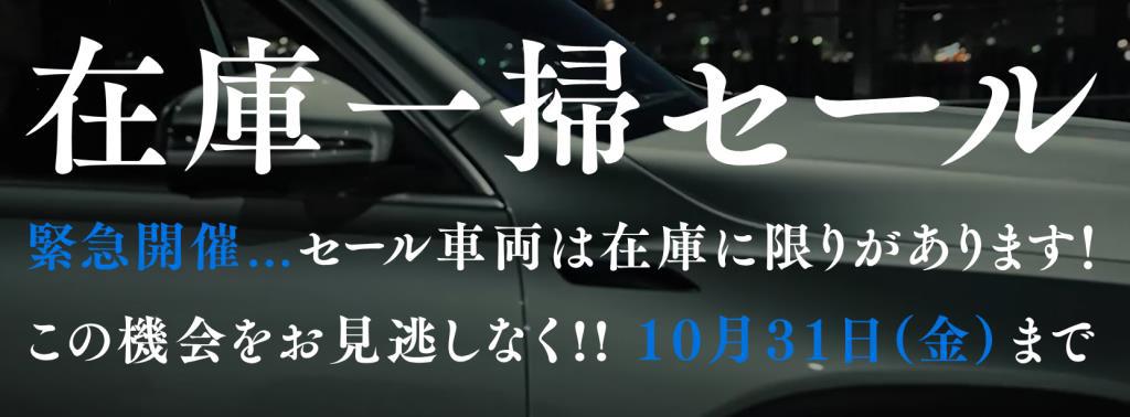 在庫一掃セール