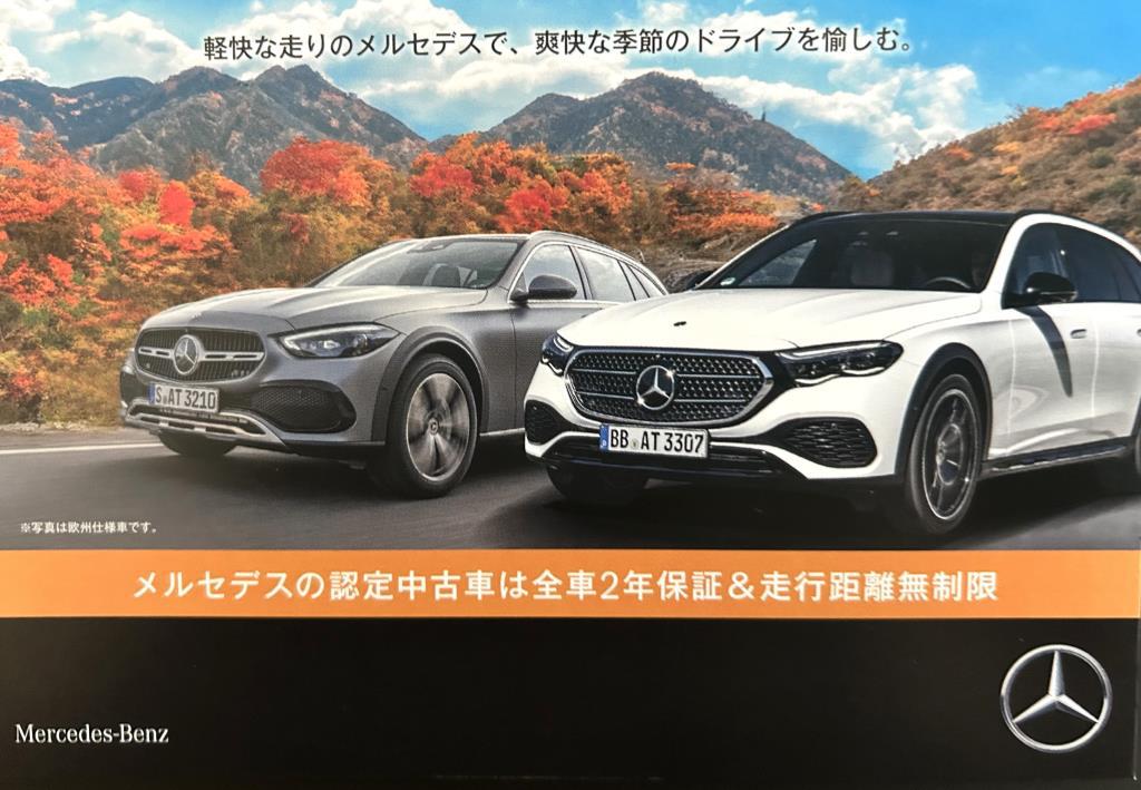 メルセデス・ベンツ認定中古車 ダイナミックフェア