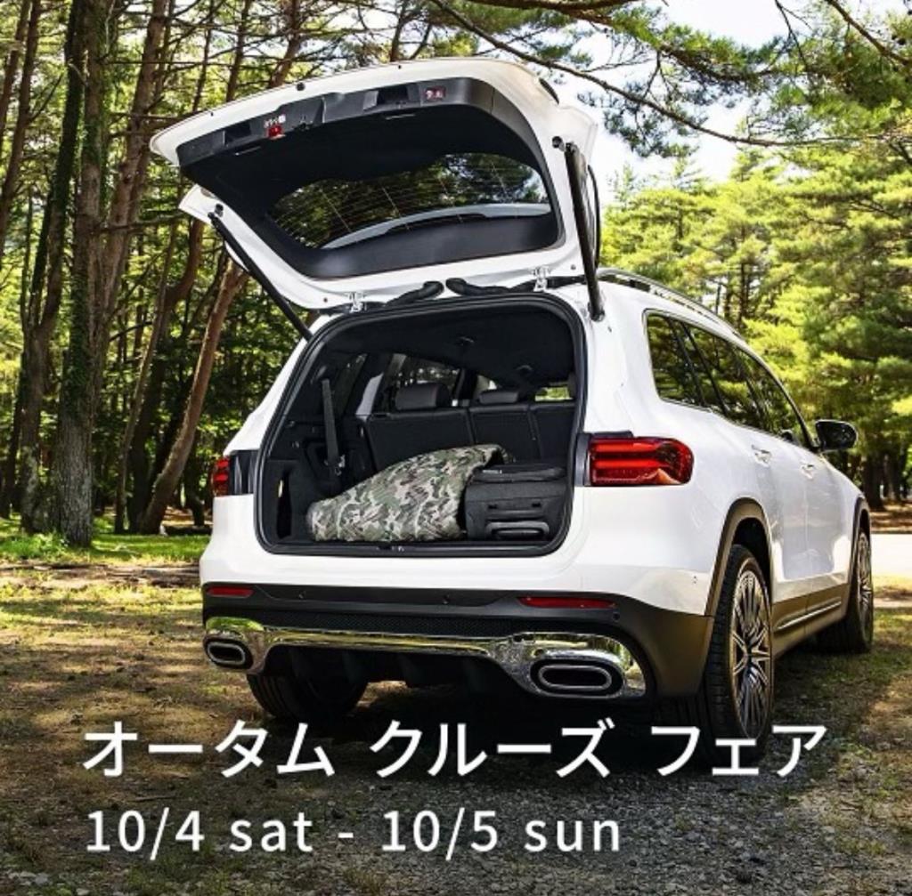 【オータムクルーズフェア】