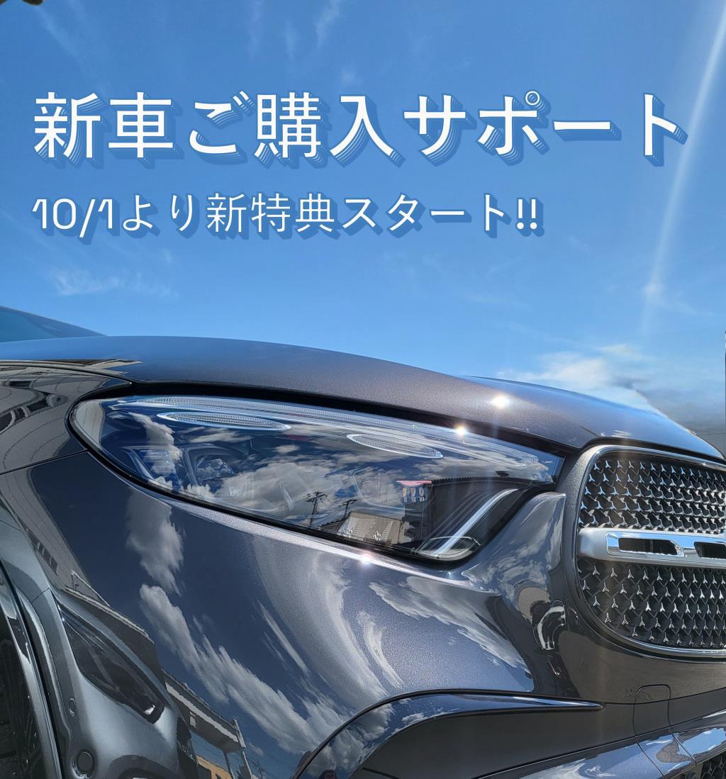 10/1より新車ご購入サポート新特典スタート