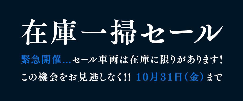 『在庫一掃セール』開催中！【広島】
