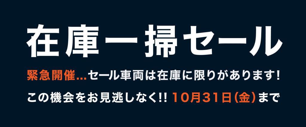 「在庫一掃セール」を開催いたします！