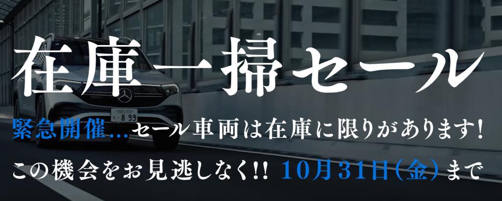 在庫一掃セール開催中！