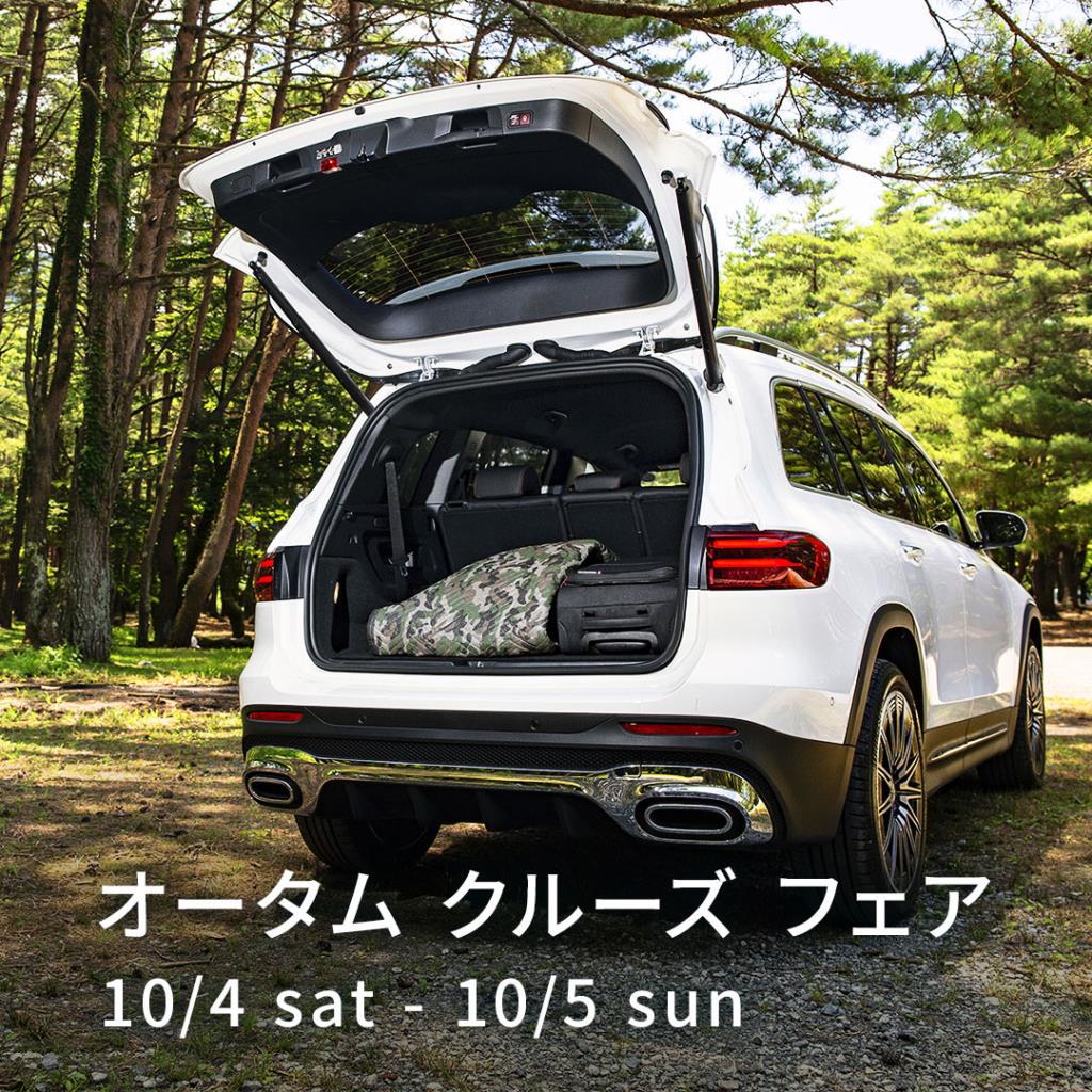 10月最初のフェアは、今度の土日。