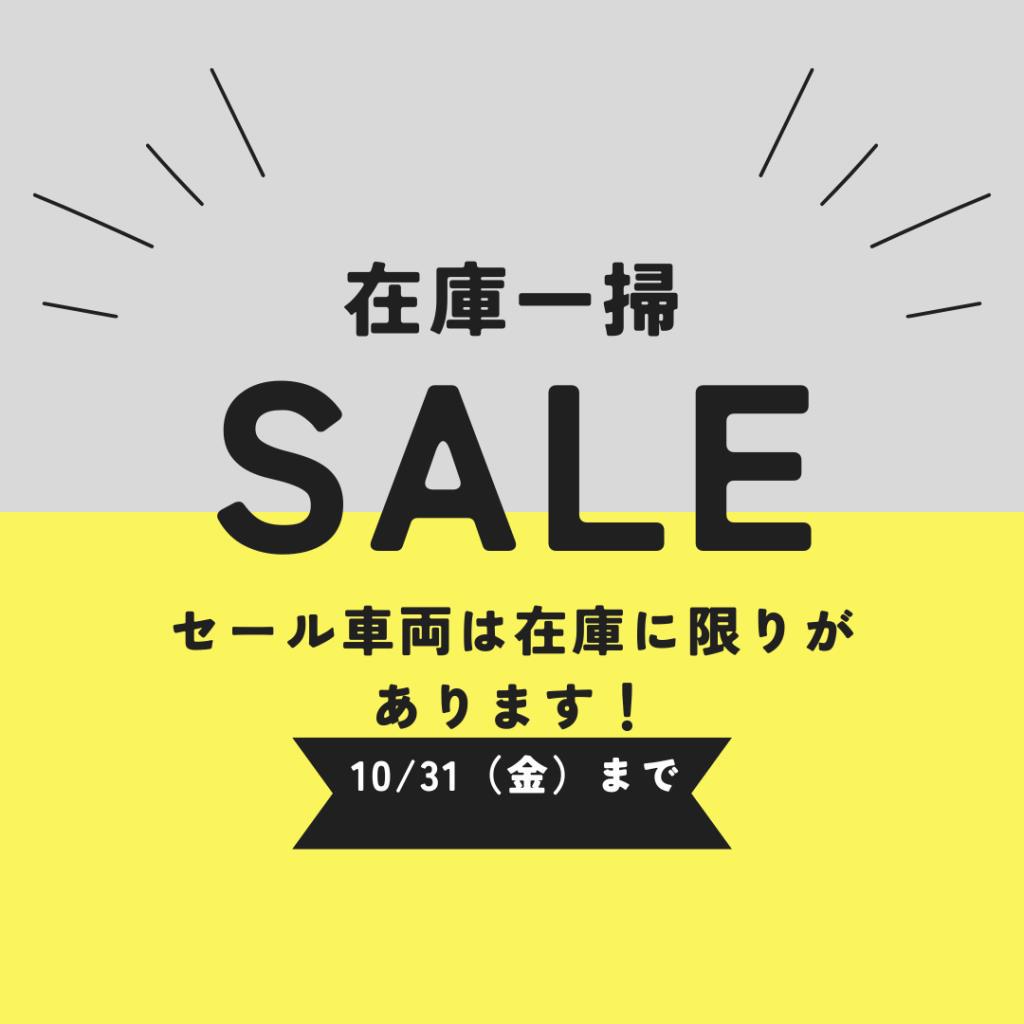 在庫一掃セール♪♪♪