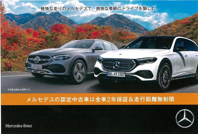 ☆メルセデス・ベンツ認定中古車フェアのご案内☆