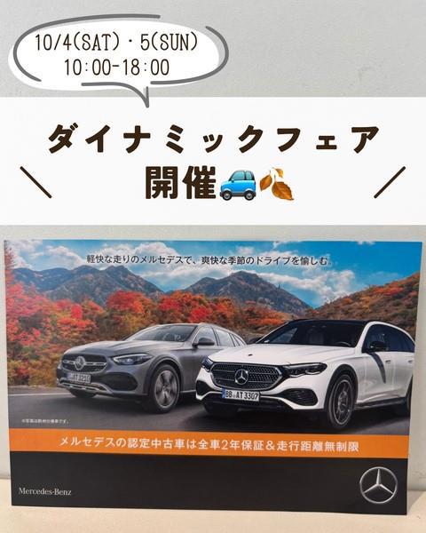 【10月4日・5日】ダイナミックフェア開催☆