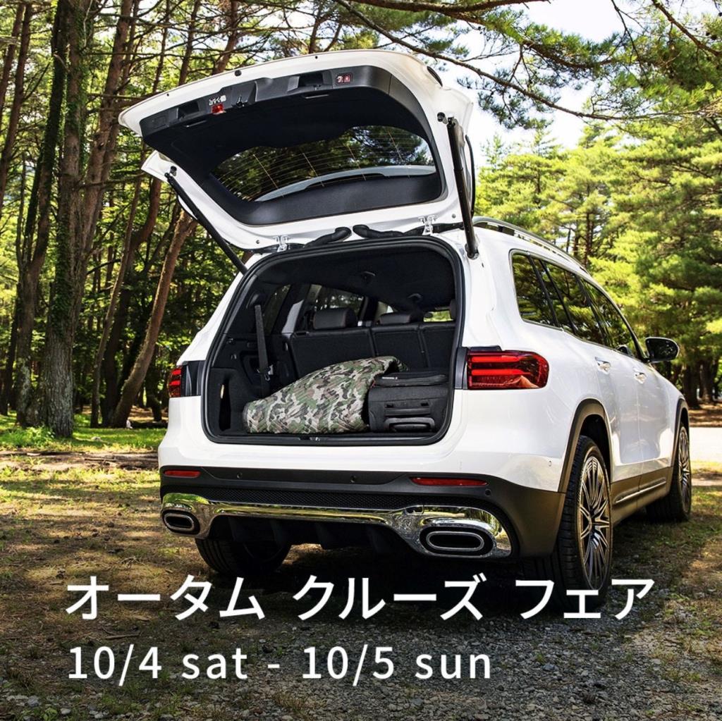 ☆明日からオータムクルーズフェア開催☆