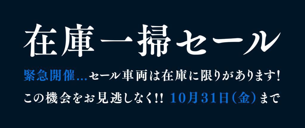 10月31日までセール開催中！！