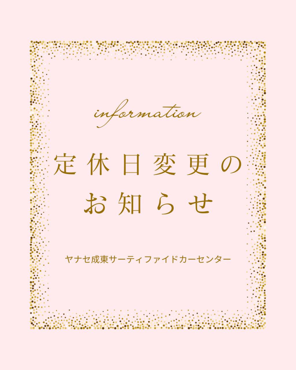 定休日変更のお知らせ。