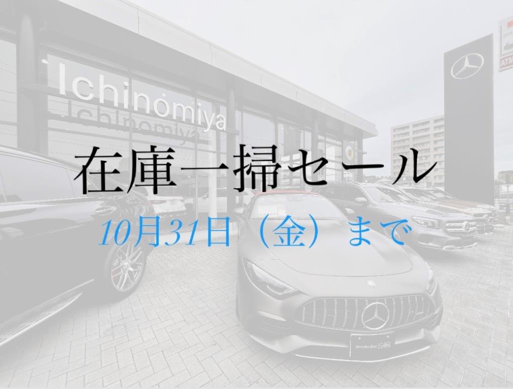 在庫一掃セール!!