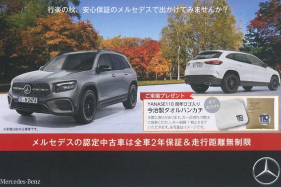 【１０/１１・１２】メルセデス・ベンツ認定中古車オータムフェア
