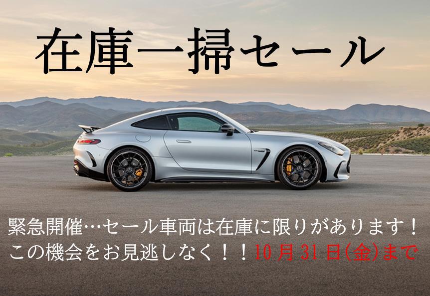 【在庫一掃セール開催中】