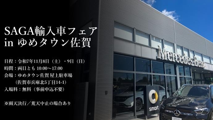 SAGA輸入車フェア in ゆめタウン佐賀 開催します