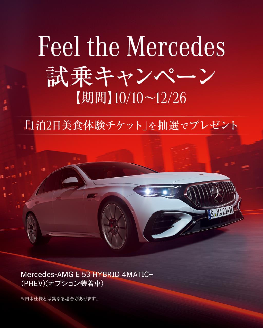 新車★Feel the Mercedes 試乗キャンペーン