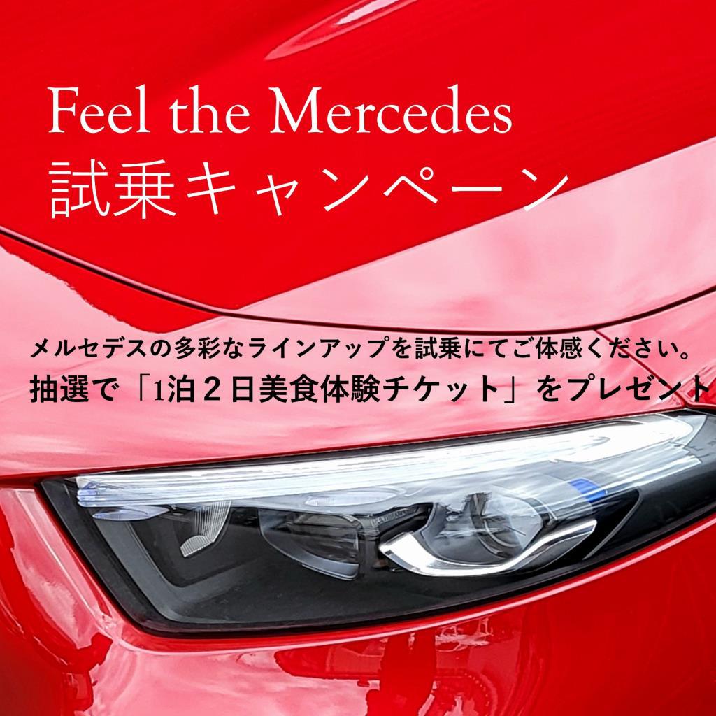 「Feel the Mercedes 試乗キャンペーン」スタート