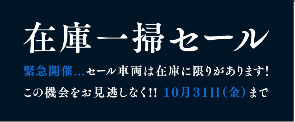 ★「在庫一掃セール」★開催中です！！