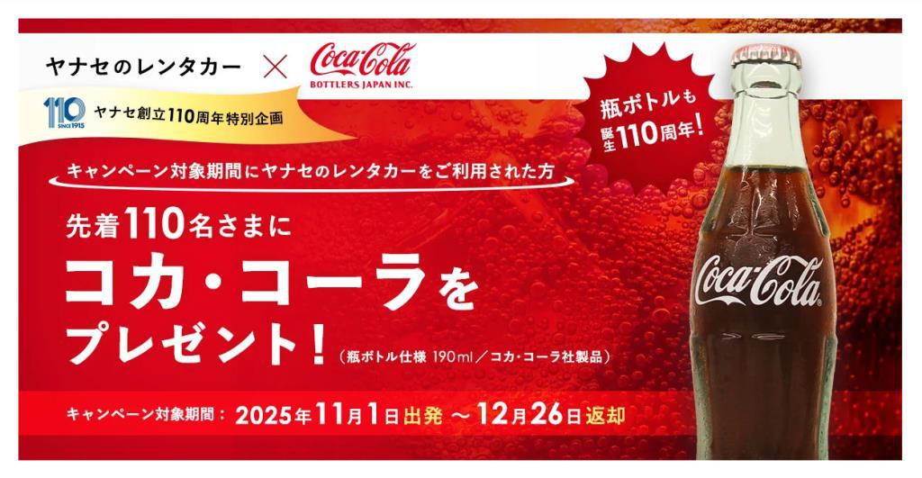 ☆ヤナセ創立110周年特別企画のご案内☆