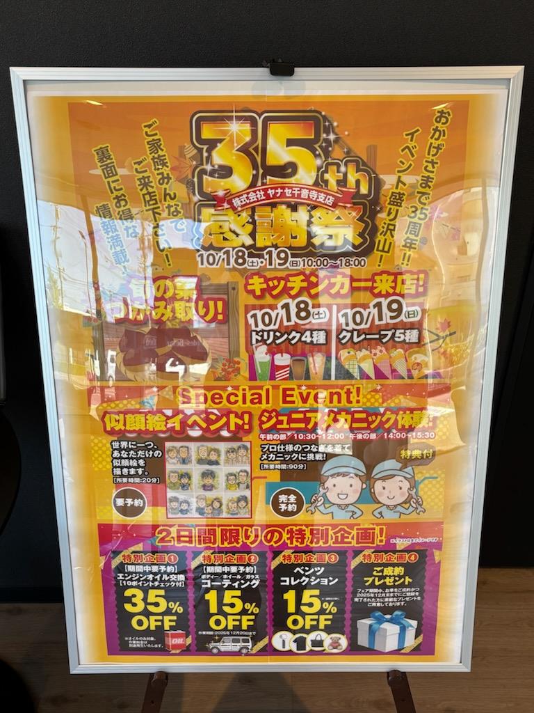 【★★★10/18.19(土日）千音寺支店35周年祭★★★】