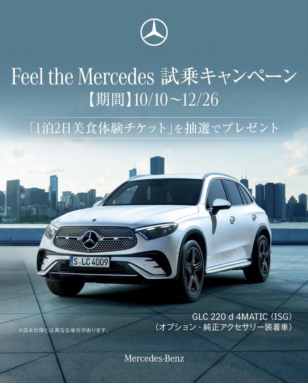 【12/26まで】Feel the Mercedes 試乗キャンペーン実施中。