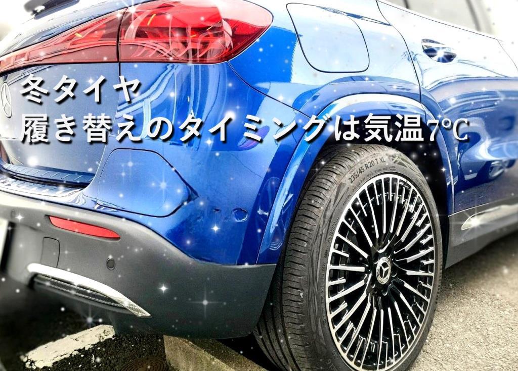 冬用タイヤの交換は「7℃」が目安