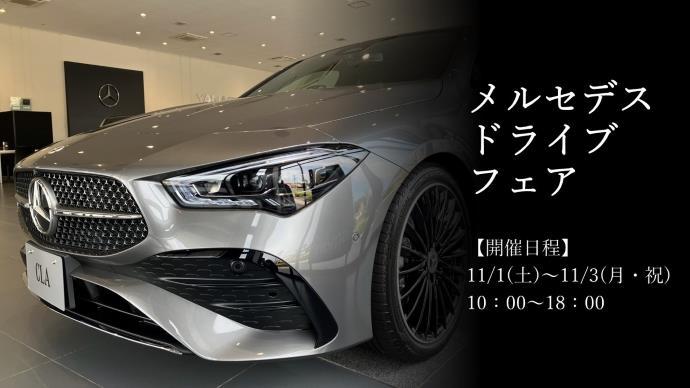 メルセデス ドライブ フェア開催