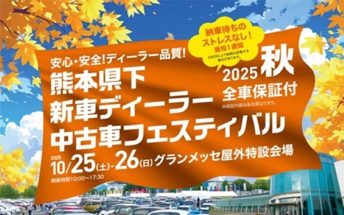 ＊＊＊　 熊本県下新車ディーラー中古車フェスティバル　2025秋 　＊＊＊