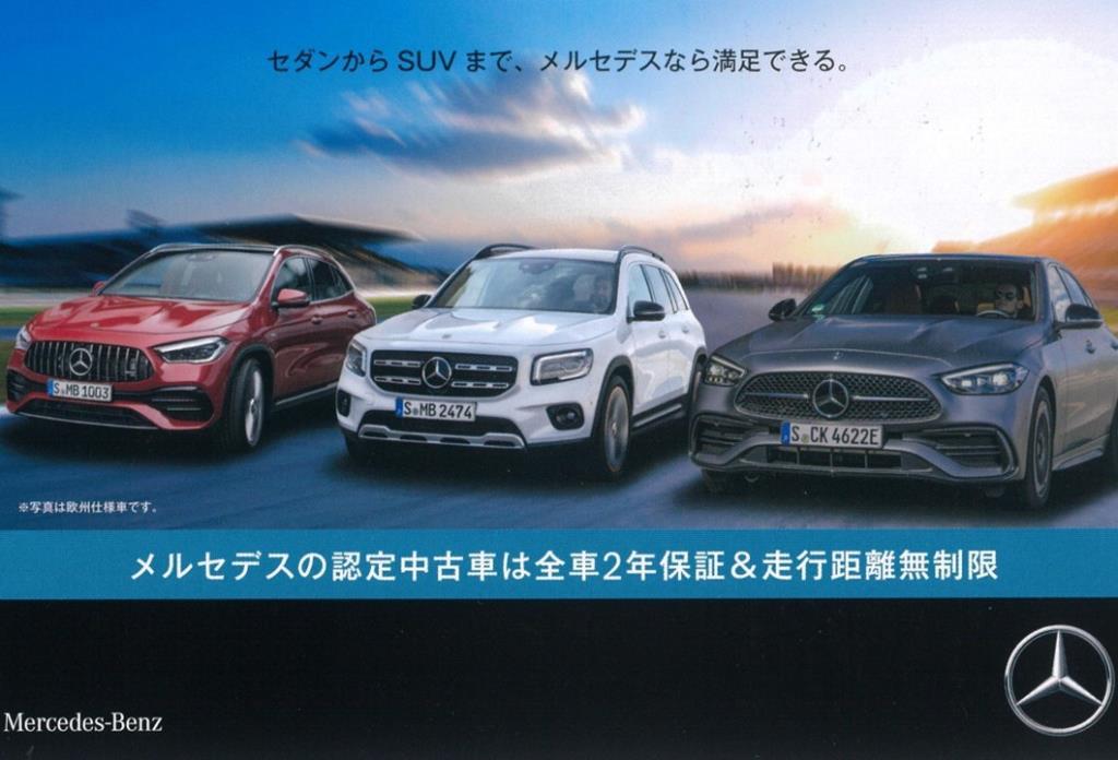 【11/1・2】メルセデス・ベンツ認定中古車サンクスフェア