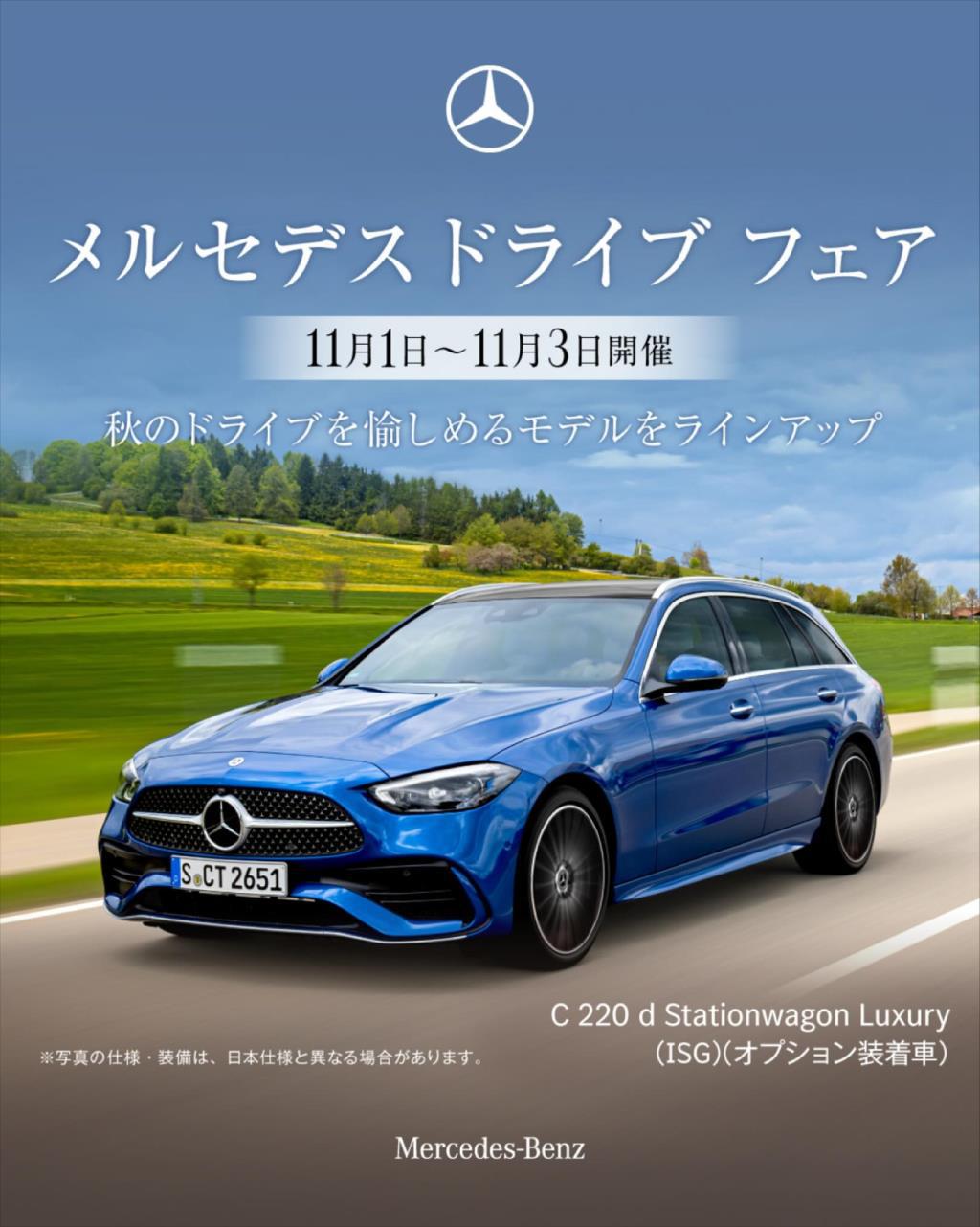 メルセデス ドライブ フェア
