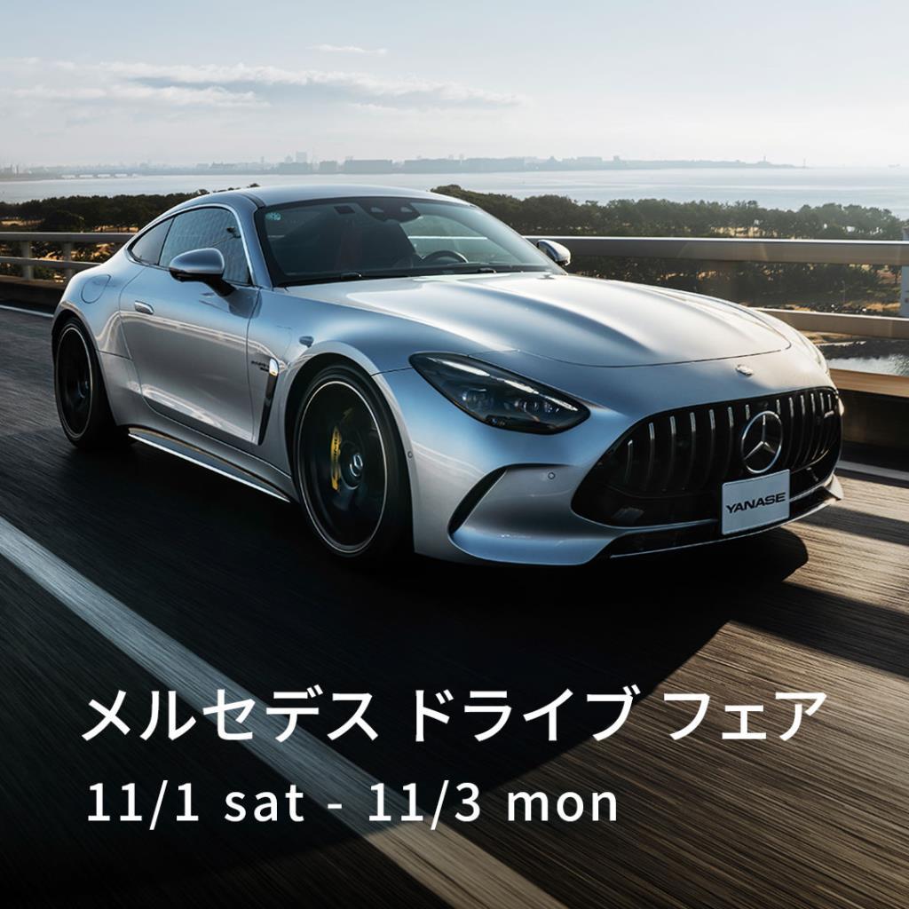 メルセデス・ドライブフェア