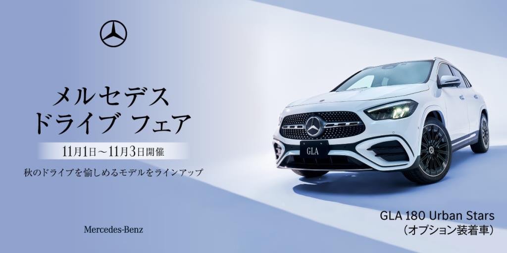 【メルセデス ドライブ フェア】11/1(土)-11/3(月・祝) 10:00～18:00