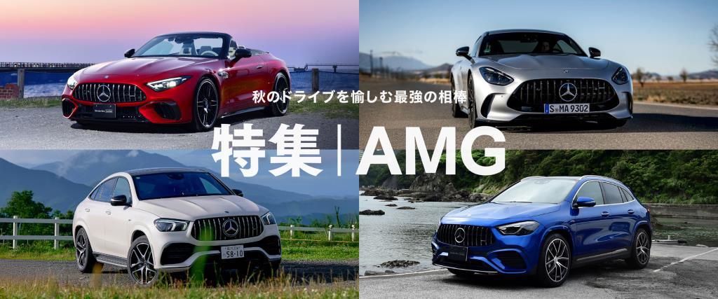 AMGに乗ってどこまでも。