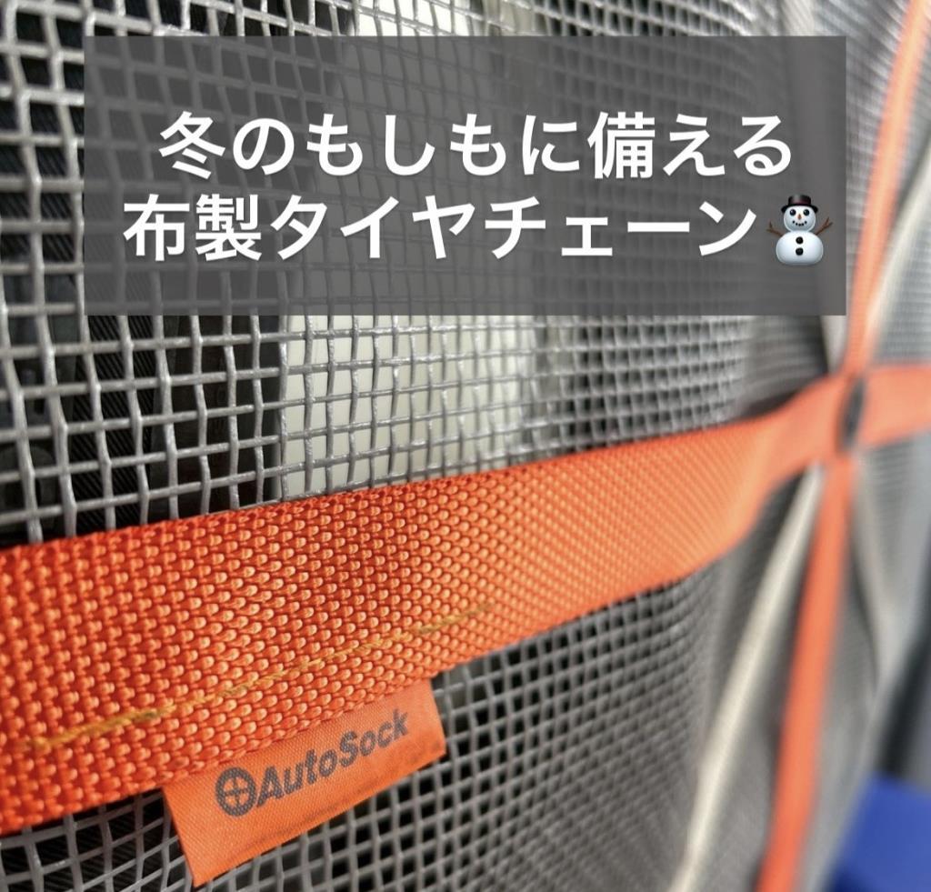 布製タイヤチェーン【オートソック】のご紹介　