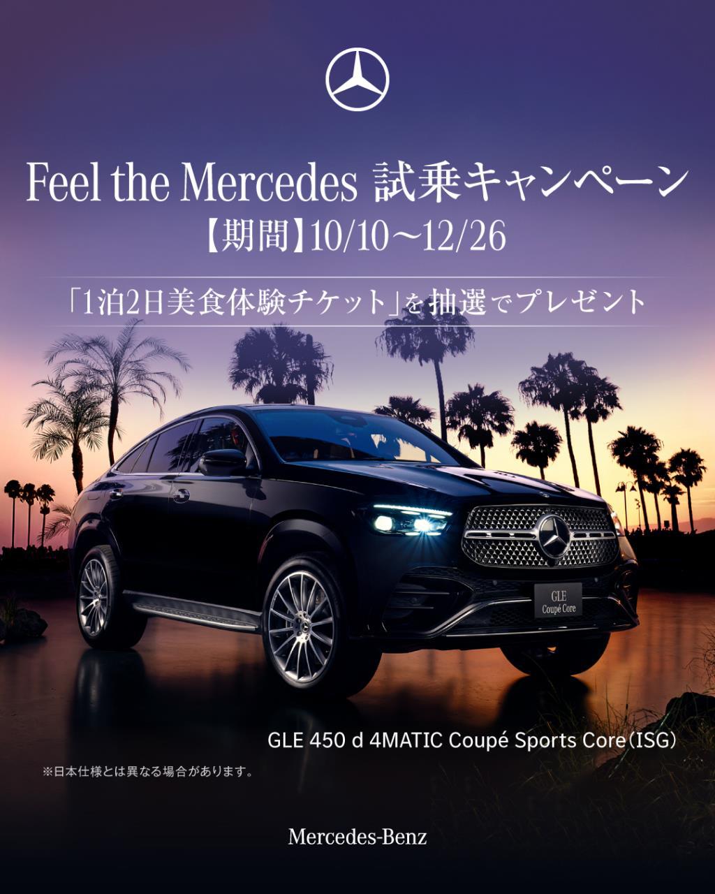 Feel the Mercedes 試乗キャンペーン